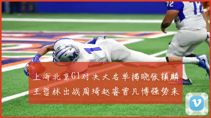 上海北京G1对决大名单揭晓张镇麟王哲林出战周琦赵睿曾凡博强势来袭