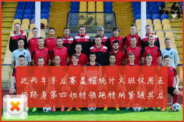 近两年季后赛盖帽统计文班仅用五场跻身第四切特领跑特纳紧随其后