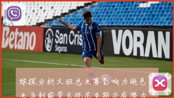 球探分析文班总决赛影响力逊色西决马刺前景乐观尼克斯亦有潜力